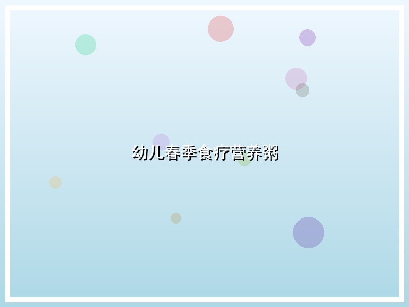 幼儿春季食疗营养粥