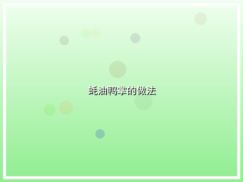 蚝油鸭掌的做法