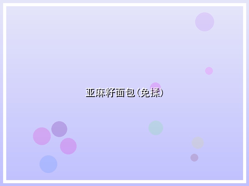 亚麻籽面包(免揉)