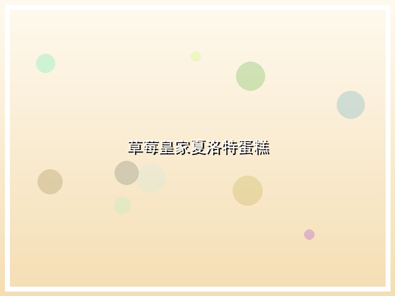 草莓皇家夏洛特蛋糕