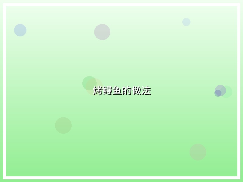 烤鳗鱼的做法