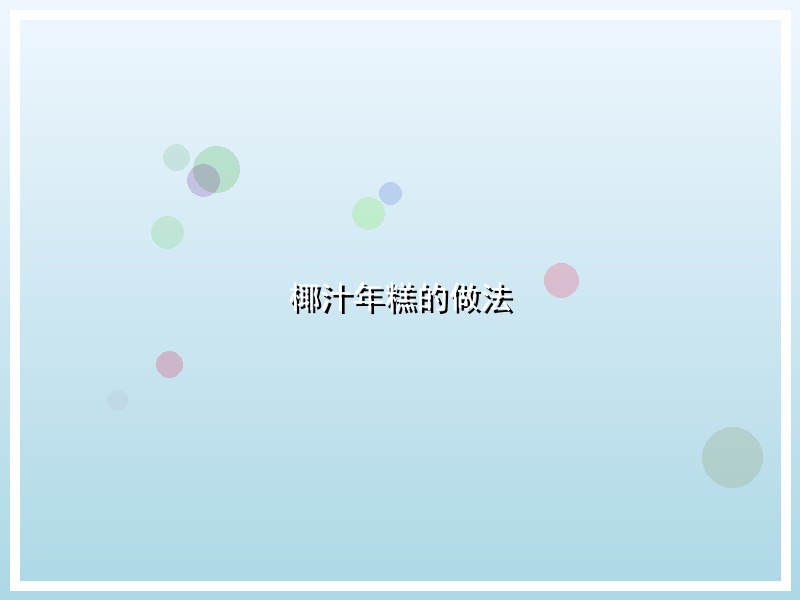 椰汁年糕的做法