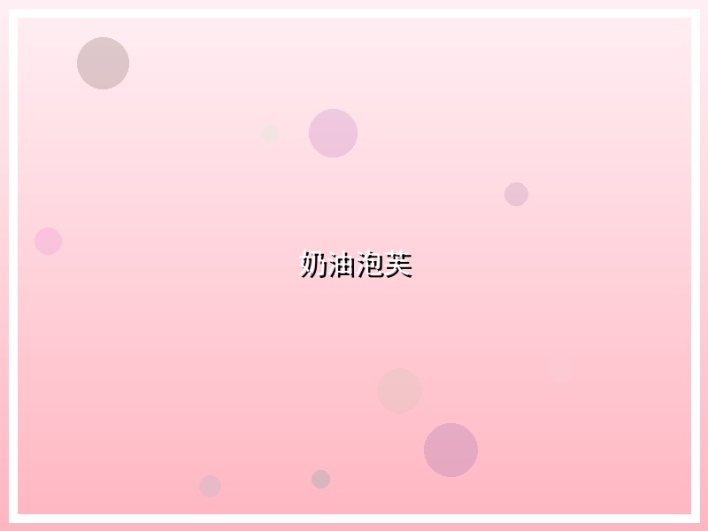 奶油泡芙