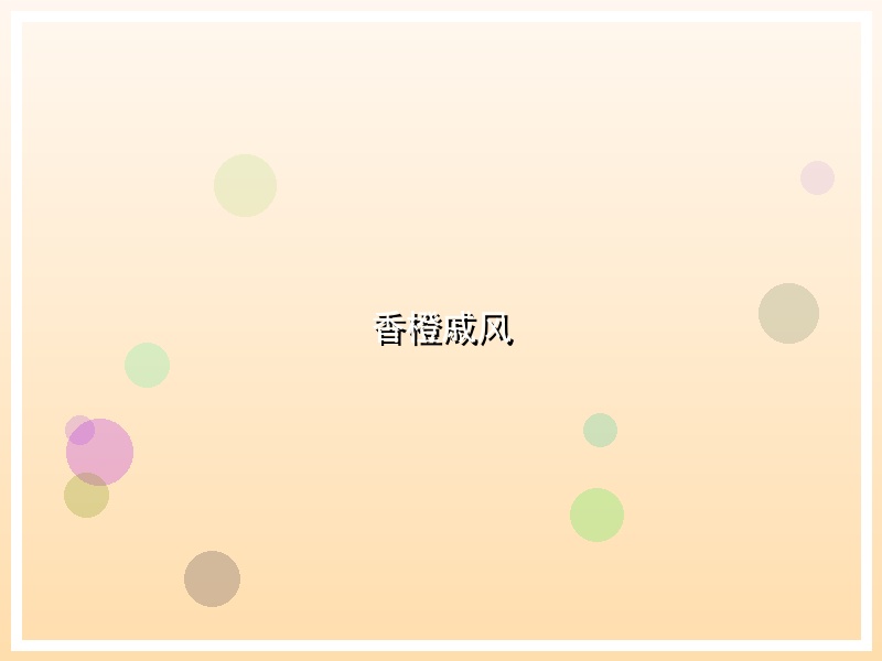香橙戚风