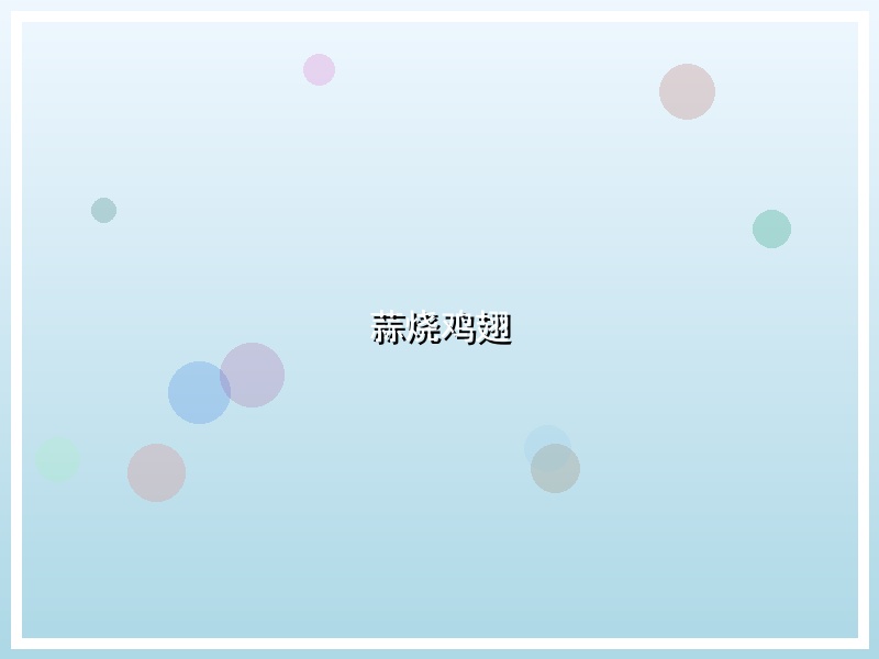 蒜烧鸡翅