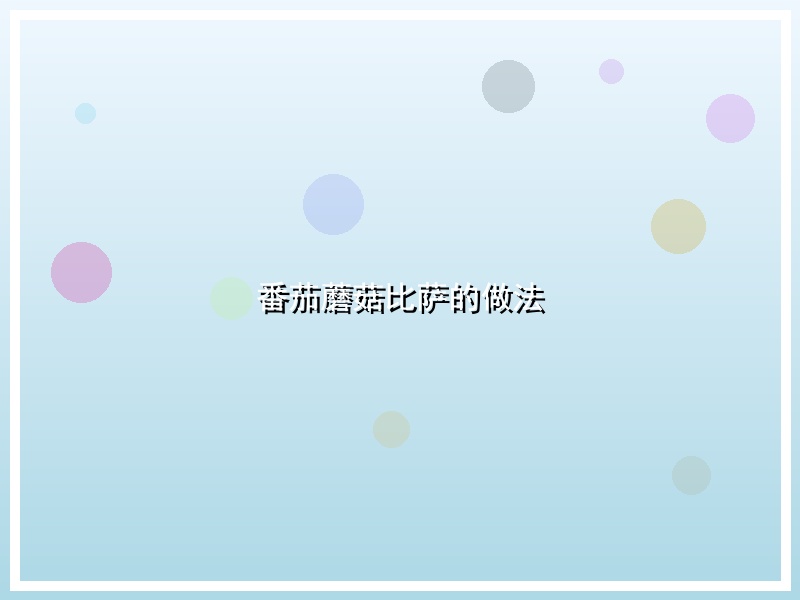 番茄蘑菇比萨的做法