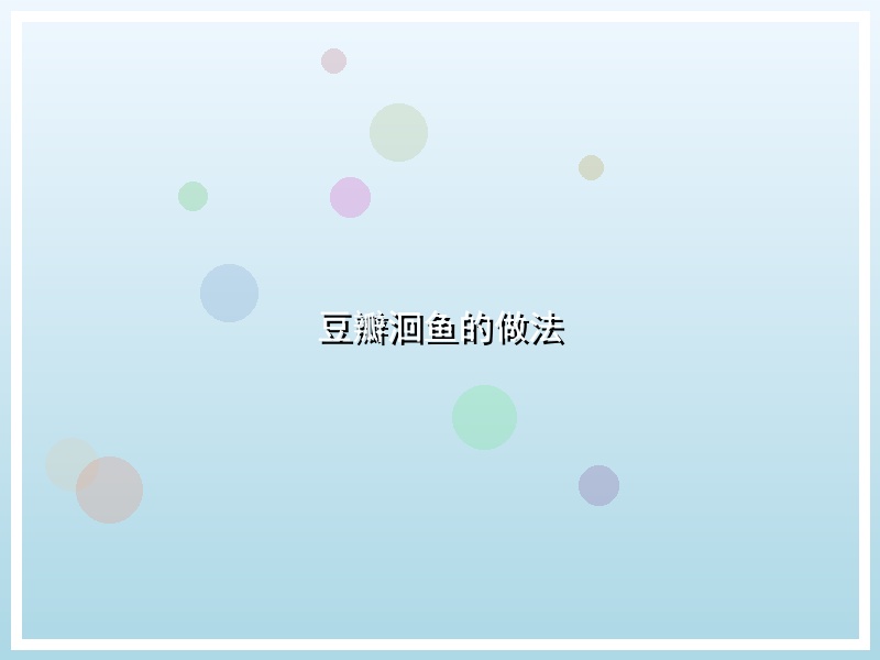 豆瓣洄鱼的做法