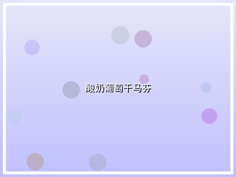 酸奶葡萄干马芬
