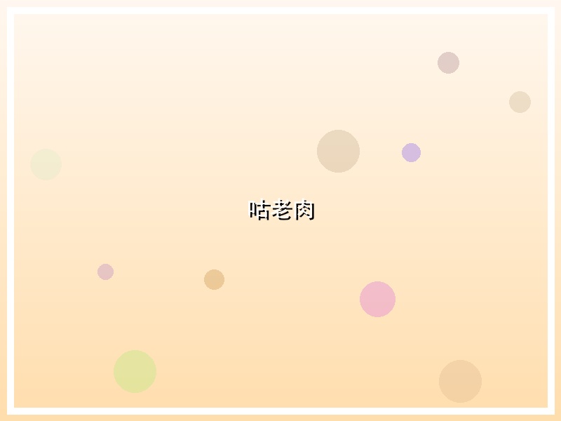 咕老肉