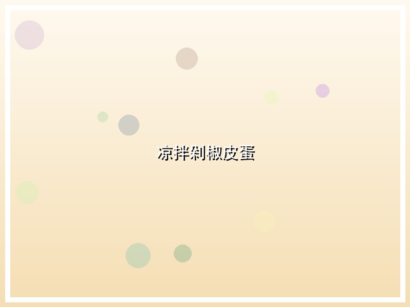 凉拌剁椒皮蛋