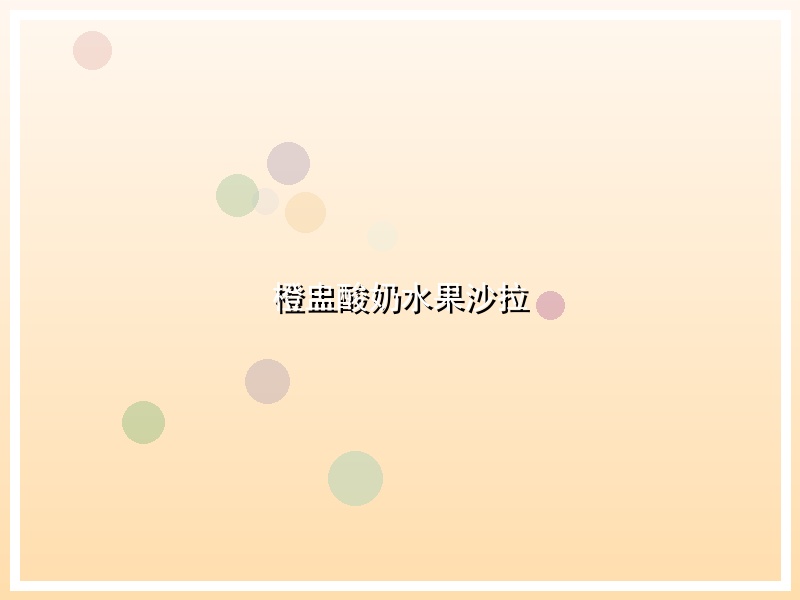 橙盅酸奶水果沙拉