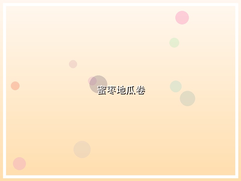 蜜枣地瓜卷
