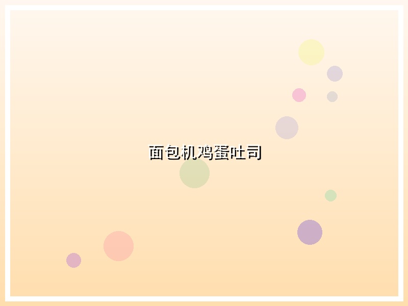 面包机鸡蛋吐司