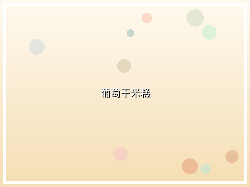 葡萄干米糕
