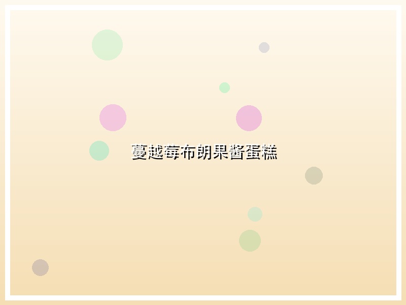 蔓越莓布朗果酱蛋糕