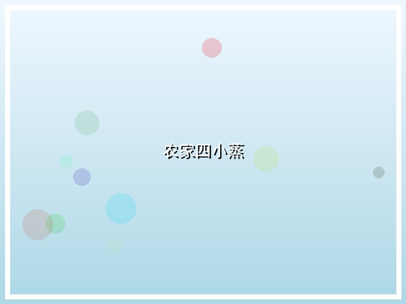 农家四小蒸