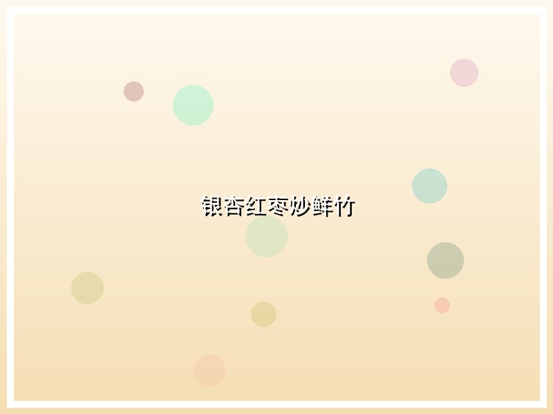 银杏红枣炒鲜竹
