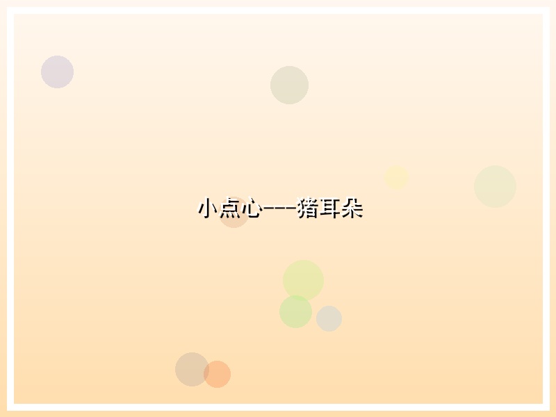 小点心---猪耳朵