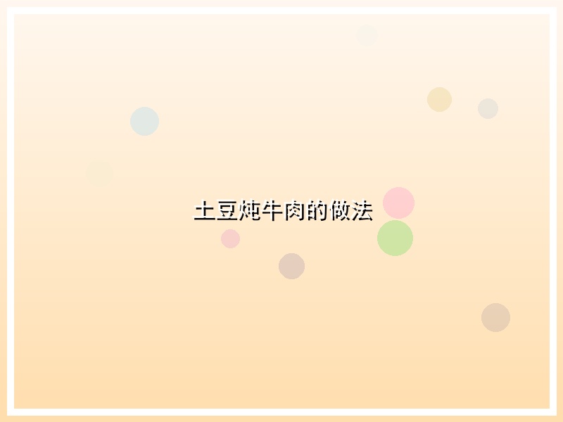 土豆炖牛肉的做法