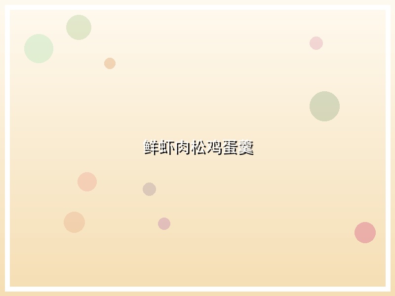 鲜虾肉松鸡蛋羹