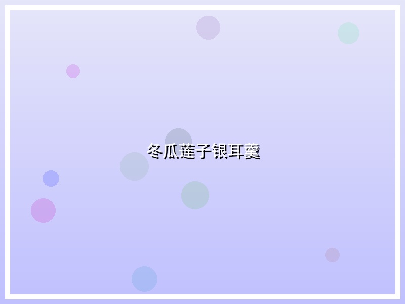 冬瓜莲子银耳羹