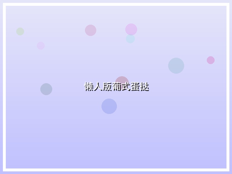 懒人版葡式蛋挞