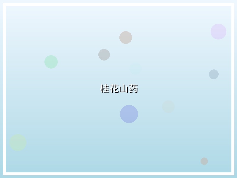 桂花山药