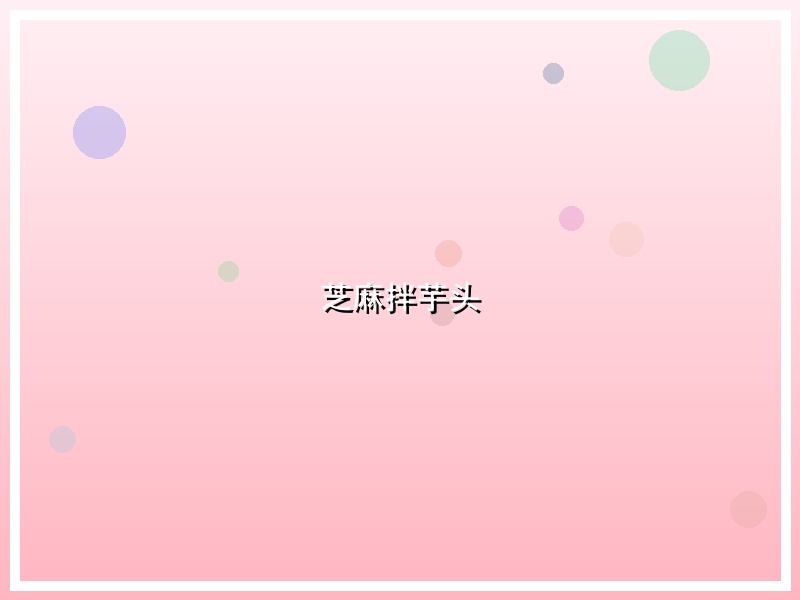 芝麻拌芋头