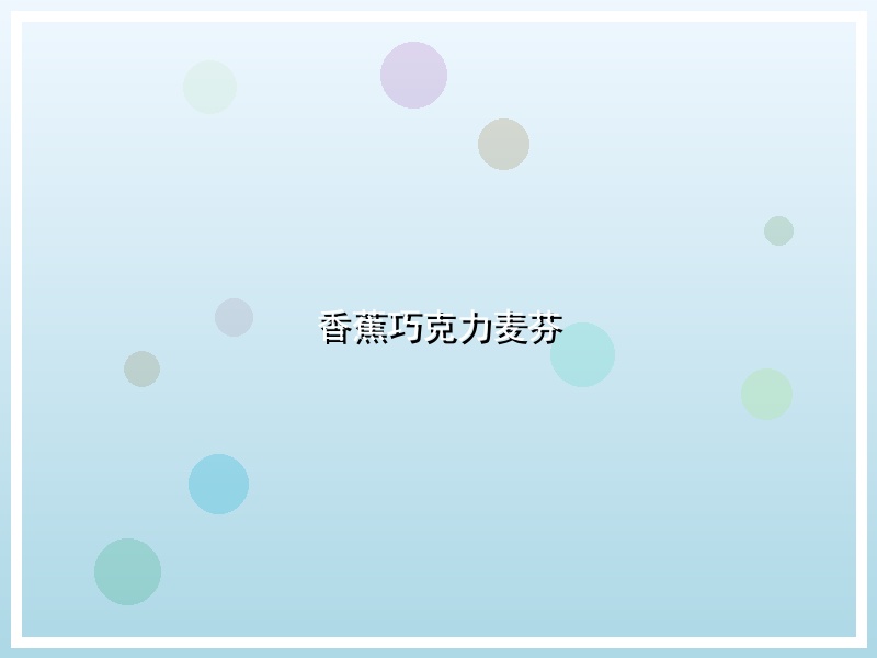 香蕉巧克力麦芬