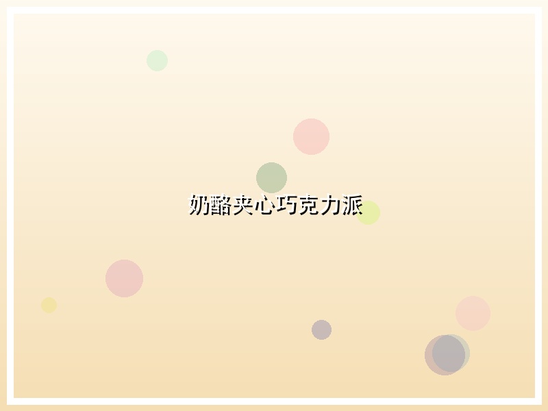 奶酪夹心巧克力派