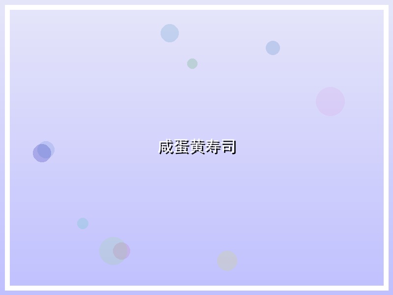 咸蛋黄寿司