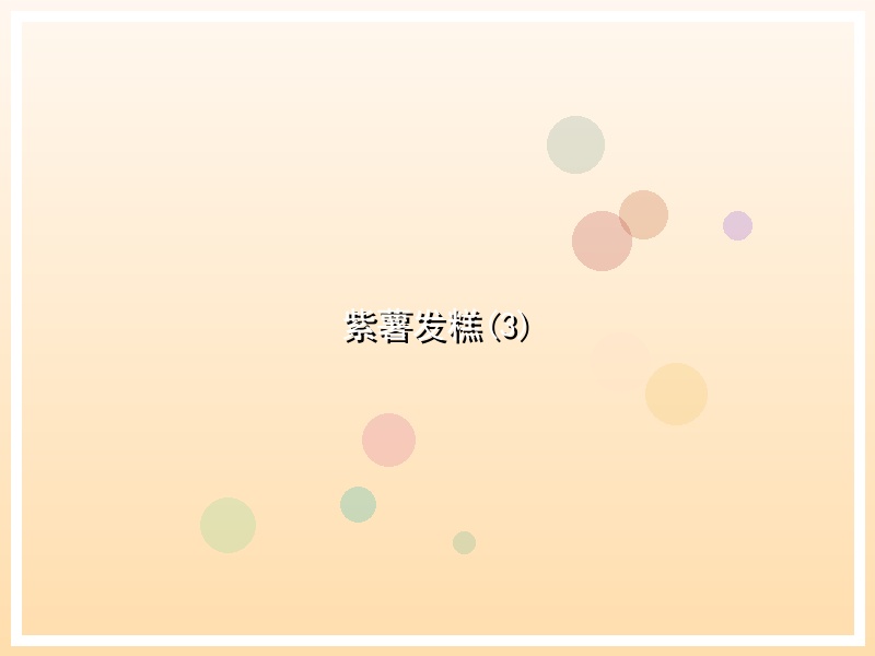 紫薯发糕(3)