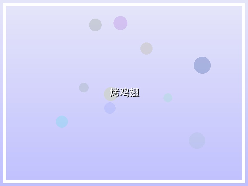 烤鸡翅