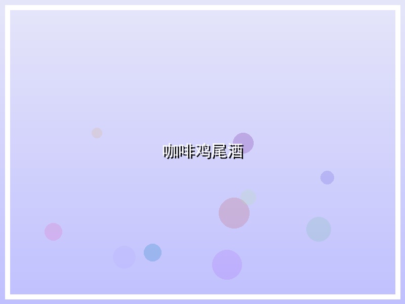 咖啡鸡尾酒