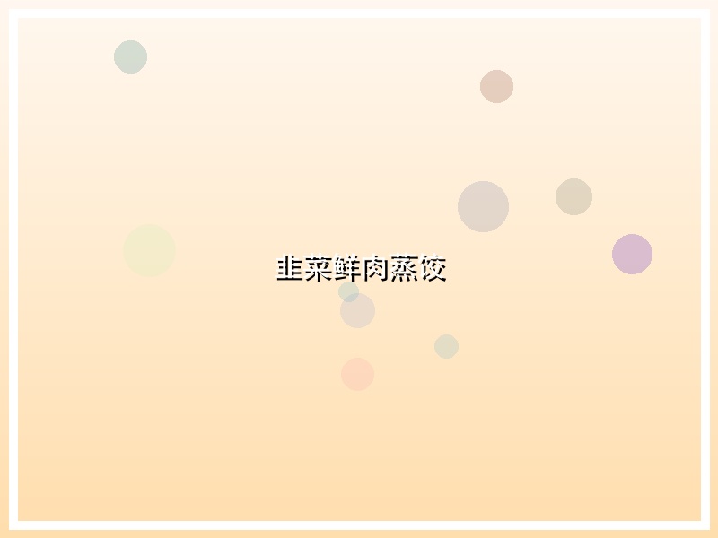 韭菜鲜肉蒸饺