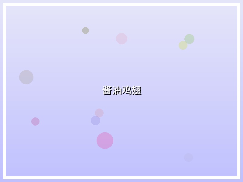 酱油鸡翅