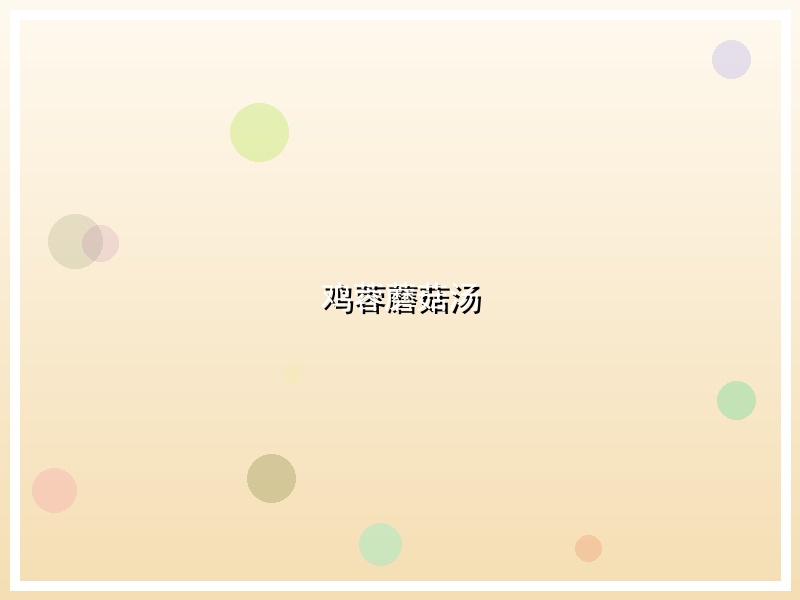 鸡蓉蘑菇汤