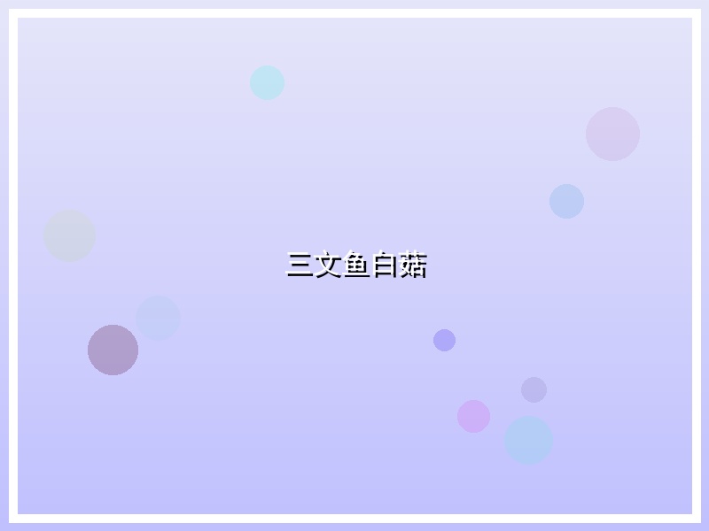 三文鱼白菇