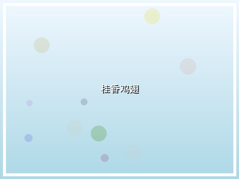 桂香鸡翅