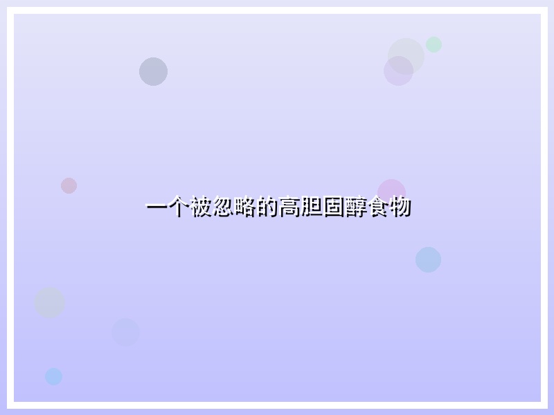 一个被忽略的高胆固醇食物