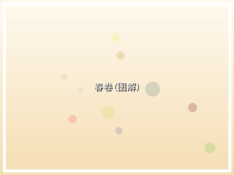 春卷(图解)