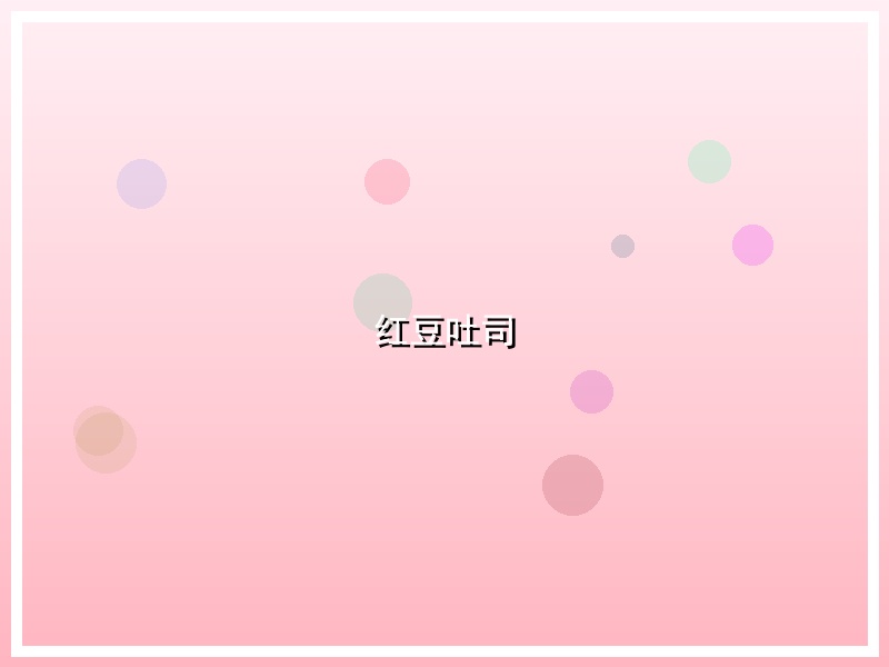 红豆吐司