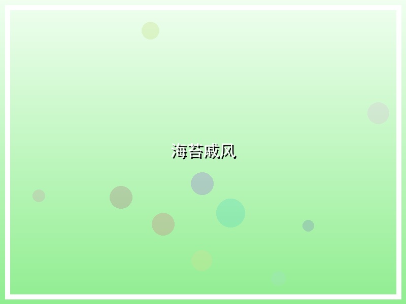 海苔戚风