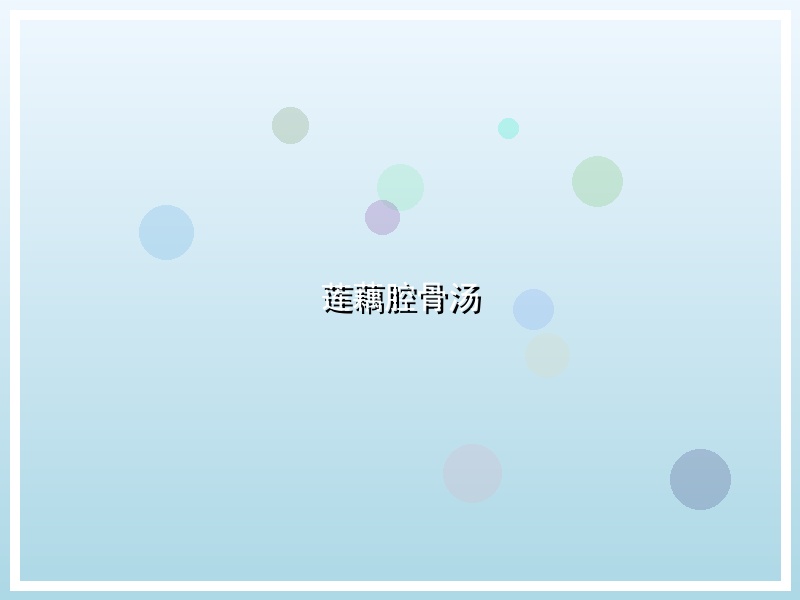 莲藕腔骨汤