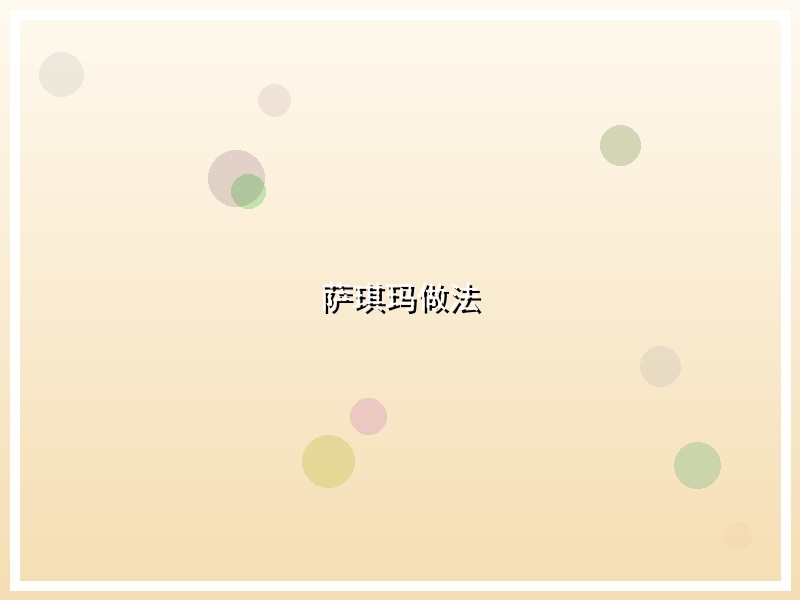 萨琪玛做法