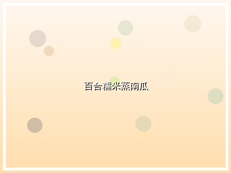 百合糯米蒸南瓜