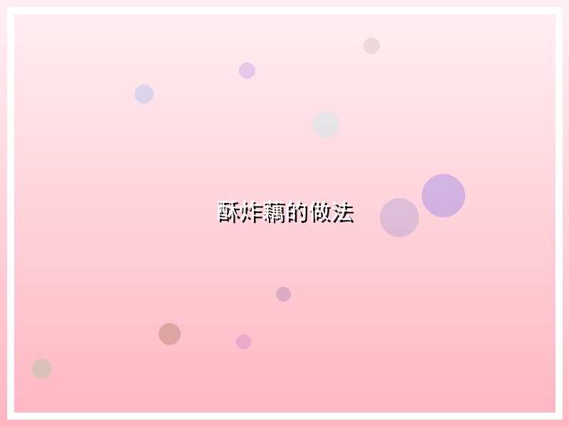 酥炸藕的做法