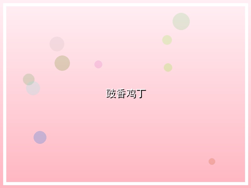 豉香鸡丁