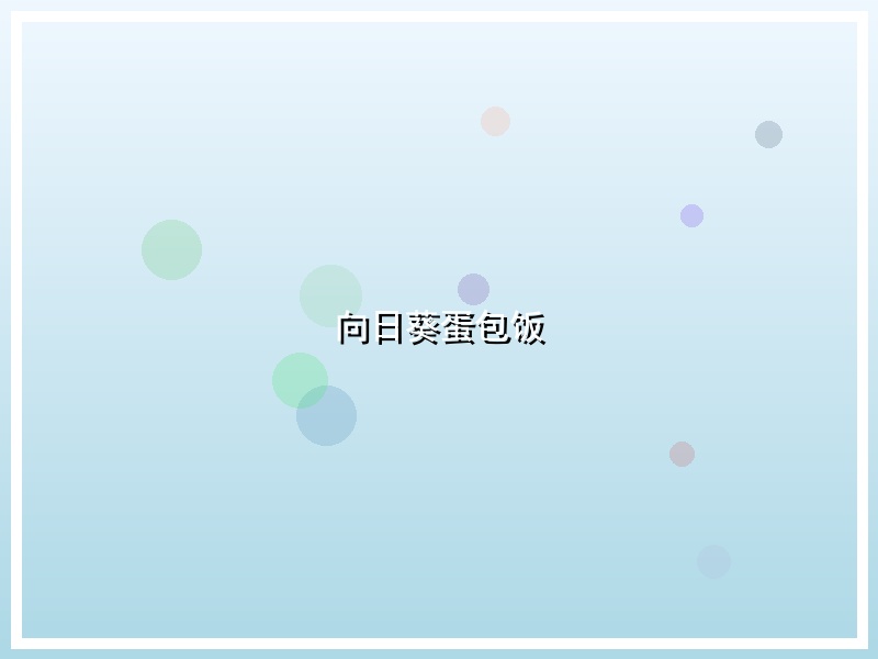 向日葵蛋包饭