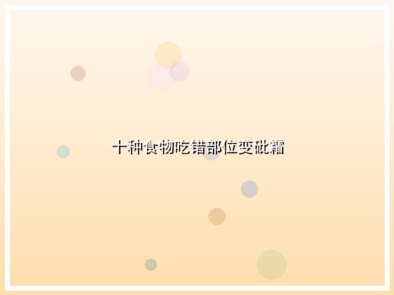 十种食物吃错部位变砒霜
